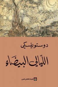 رواية الليالي البيضاء – فيودور دوستويفسكي