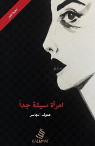 رواية امرأة سيئة جدا – هنوف الجاسر