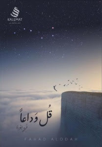 كتاب قل وداعا – فهد العودة