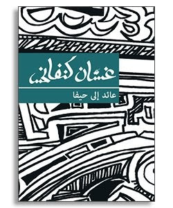 رواية عائد إلي حيفا – غسان كنفاني