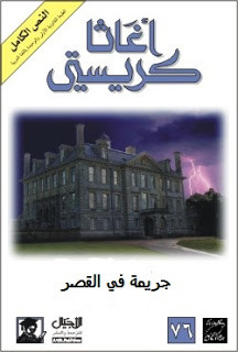 رواية جريمة في القصر – أجاثا كريستي