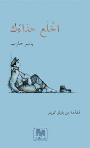 كتاب اخلع حذاءك – ياسر حارب