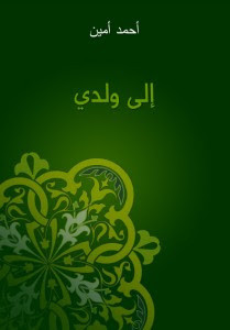 كتاب إلي ولدي – أحمد أمين