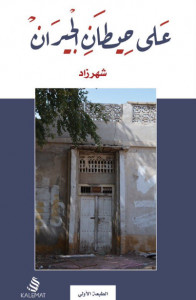 كتاب علي حيطان الجيران – شهرزاد