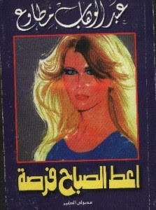 كتاب أعط الصباح فرصة – عبدالوهاب مطاوع