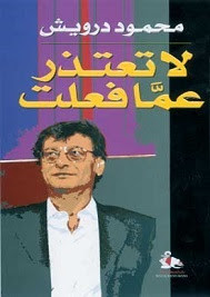 ديوان لا تعتذر عما فعلت – محمود درويش