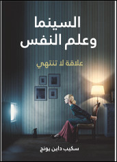 السينما وعلم النفس: علاقة لا تنتهي – سكيب داين يونج