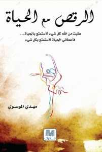 كتاب الرقص مع الحياة – مهدي الموسوي