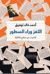 كتاب اللغز وراء السطور – أحمد خالد توفيق