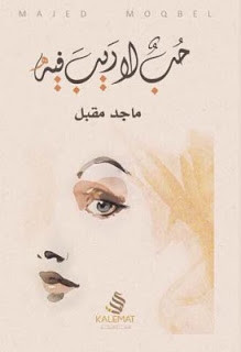 كتاب حب لا ريب فيه – ماجد مقبل