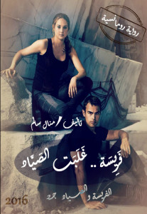رواية فريسة غلبت الصياد – منال سالم