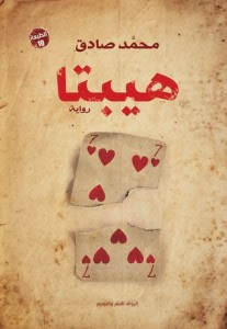 رواية هيبتا – محمد صادق