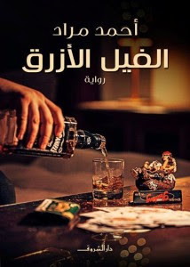 رواية الفيل الأزرق – أحمد مراد