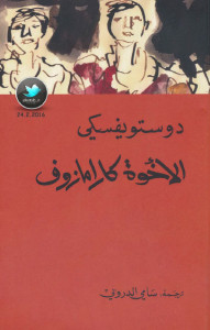 رواية الإخوة كارامازوف – فيودور دوستويفسكي