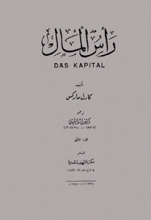 كتاب رأس المال – كارل ماركس
