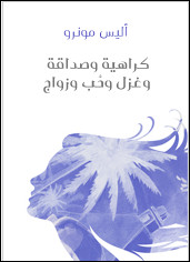 رواية كراهية و صداقة و غزل و حب و زواج – أليس مونرو