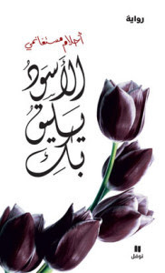 رواية الأسود يليق بك – أحلام مستغانمي