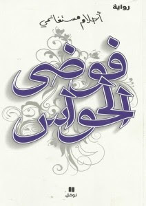 رواية فوضي الحواس – أحلام مستغانمي