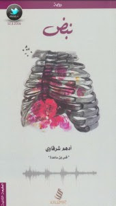 رواية نبض – أدهم شرقاوي