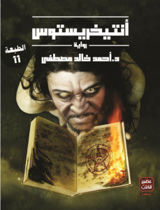 رواية انتيخريستوس – أحمد خالد مصطفي