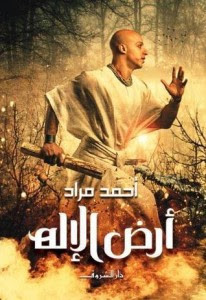 رواية أرض الإله – أحمد مراد