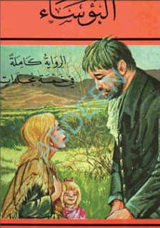 رواية البؤساء – فيكتور هوجو