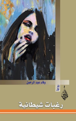 رواية رغبات شيطانية – وفاء عبدالرحمن