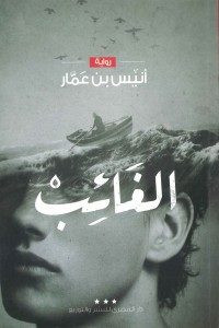 رواية الغائب – أنيس بن عمار