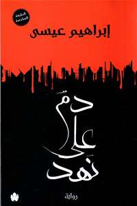 رواية دم علي نهد – إبراهيم عيسي