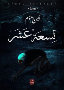 رواية تسعة عشر – أيمن العتوم