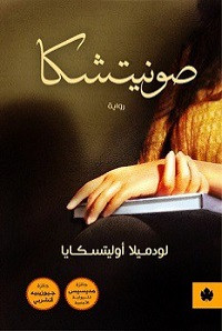 رواية صونيتشكا – لودميلا أوليتسكايا