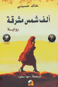 رواية ألف شمس مشرقة – خالد حسيني