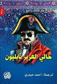 رواية خالي العزيز نابليون – إيرج بزشك زاده