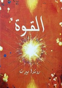 كتاب القوة – روندا بايرن