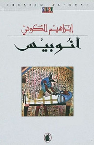 رواية أنوبيس – إبراهيم الكوني