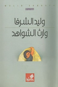 رواية وارث الشواهد – وليد الشرفا
