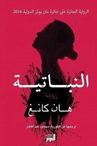 رواية النباتية – هان كانغ