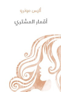 كتاب أقمار المشتري – أليس مونرو
