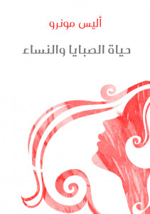 رواية حياة الصبايا والنساء – أليس مونرو