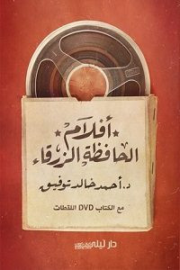 كتاب أفلام الحافظة الزرقاء – أحمد خالد توفيق