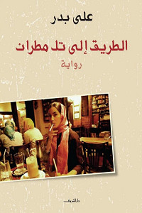 رواية الطريق إلي تل مطران – علي بدر