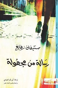رواية رسالة من مجهولة – ستيفان زفايغ