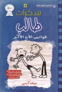 رواية قوانين الأخ الأكبر – مذكرات طالب – جيف كيني