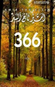 رواية 366 – أمير تاج السر