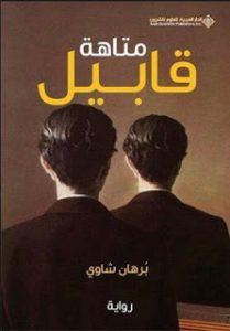 رواية متاهة قابيل – برهان شاوي