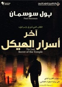 رواية آخر أسرار الهيكل – بول سوسمان