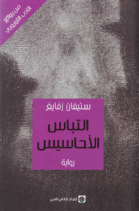 رواية التباس الأحاسيس – ستيفان زفايغ