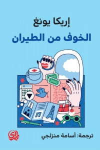 رواية الخوف من الطيران – إريكا يونغ