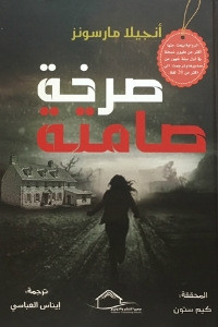 رواية صرخة صامتة – أنجيلا مارسونز