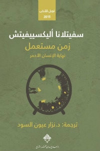 كتاب زمن مستعمل: نهاية الإنسان الأحمر – سفيتلانا أليكسييفيتش
